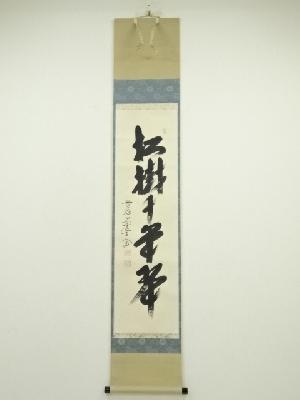 前大徳　西垣大道筆　「松樹千年翠」一行書　肉筆紙本掛軸（共箱）